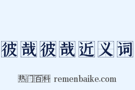 彼哉彼哉近义词是什么意思的图片